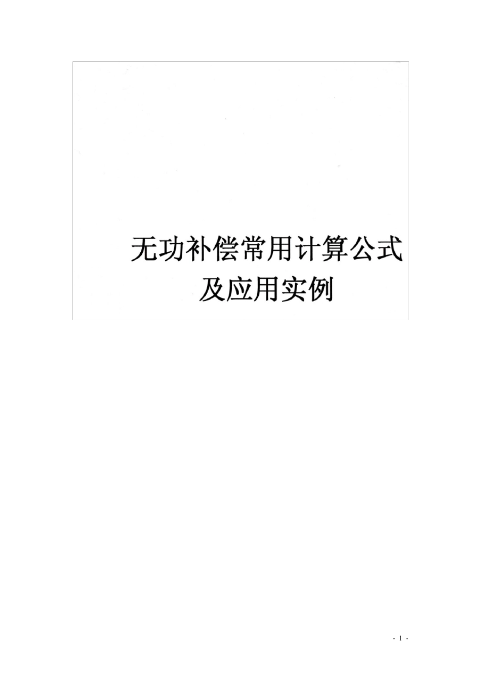 无功补偿常用计算公式及应用实例_第1页