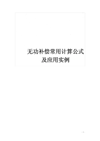 无功补偿常用计算公式及应用实例