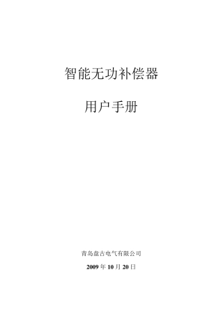 无功补偿控制器用户手册