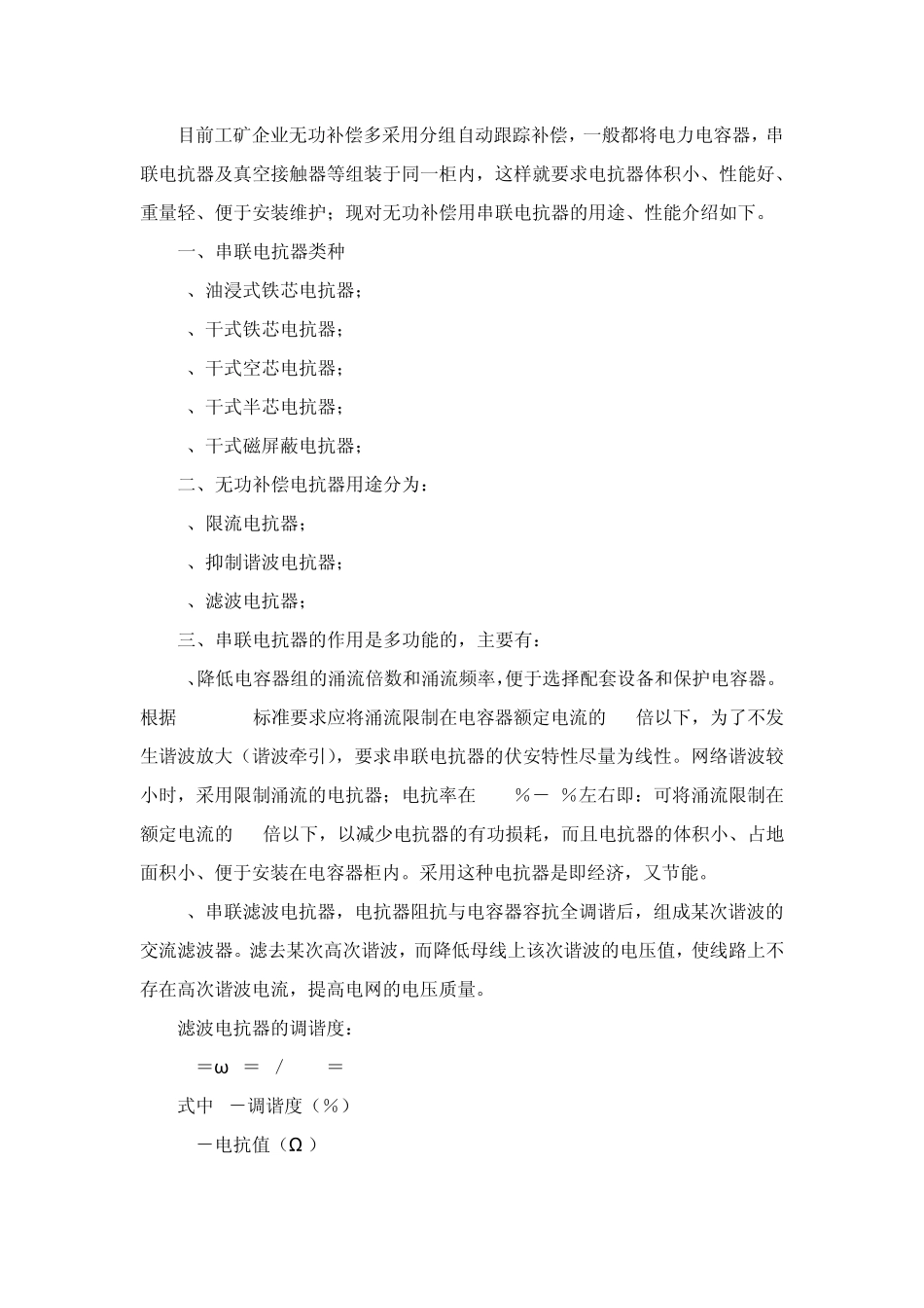 无功补偿用串联电抗器的性能与作用_第1页