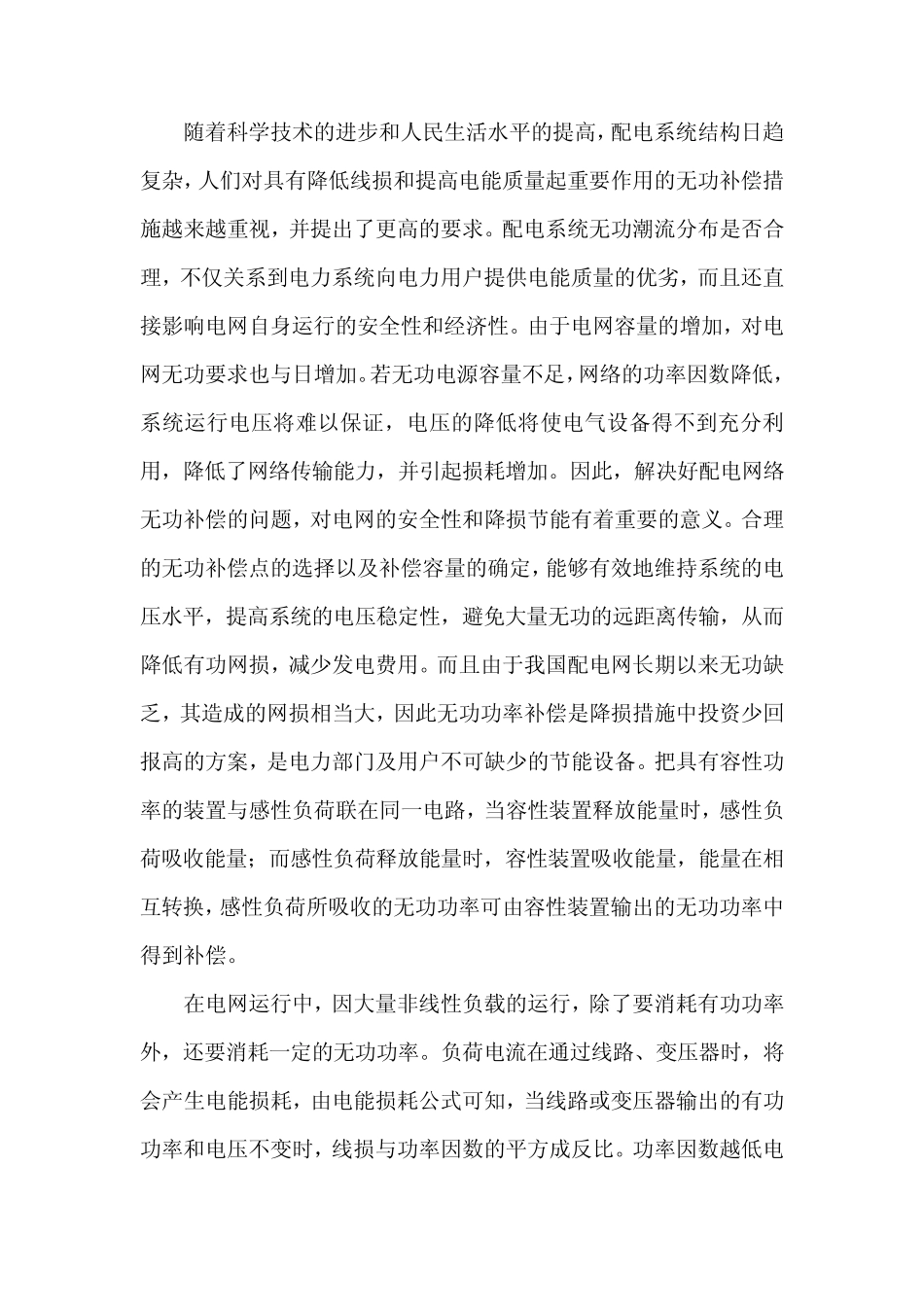 无功补偿方案_第1页