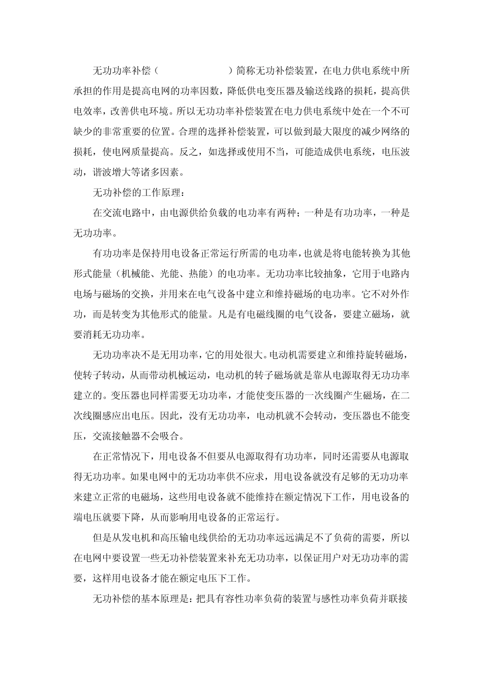 无功补偿的原理种类及应用_第1页