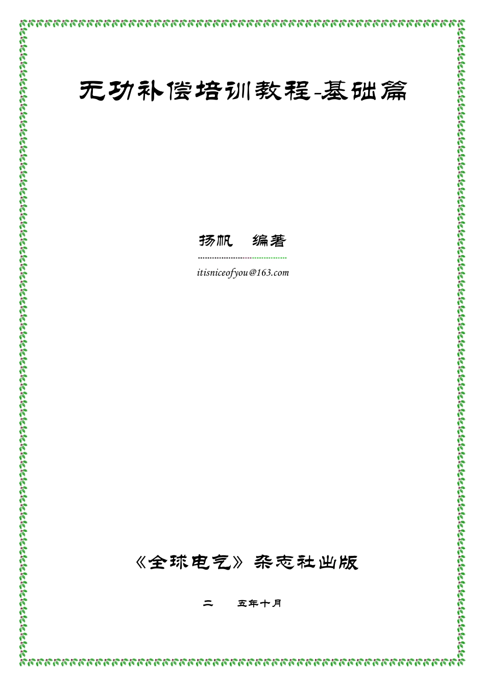 无功补偿装置培训_第1页