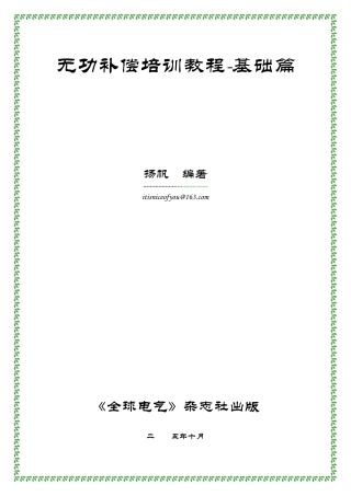 无功补偿装置培训