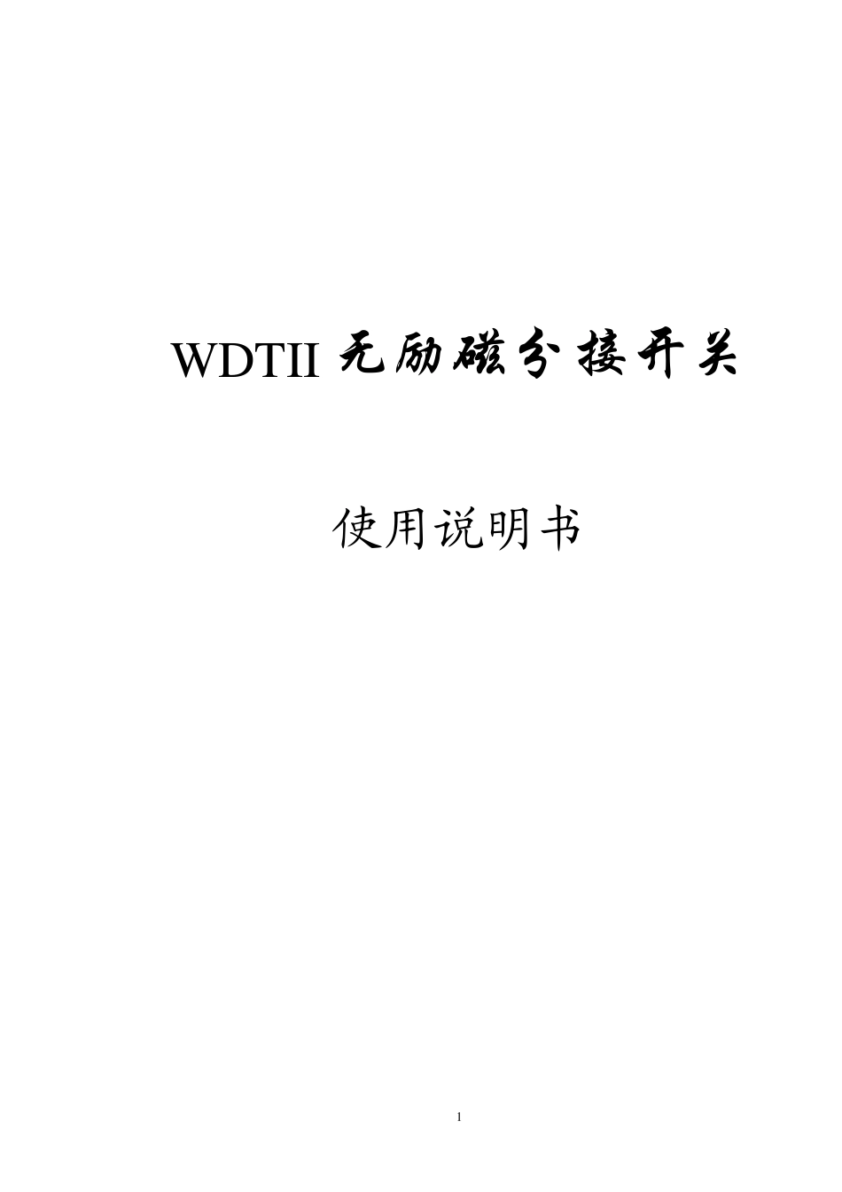 无励磁分接开关WDTII_第1页