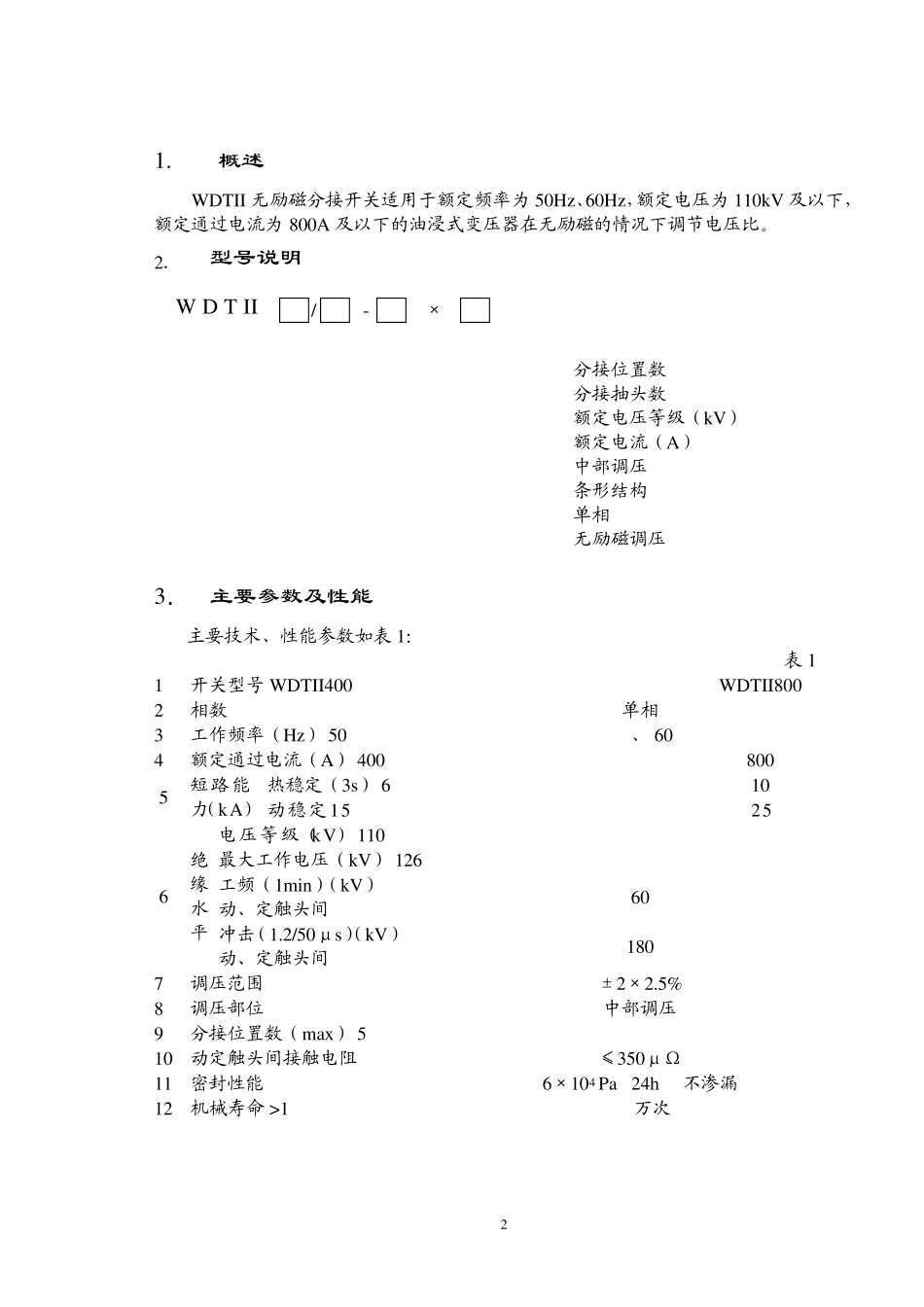 无励磁分接开关WDTII_第2页