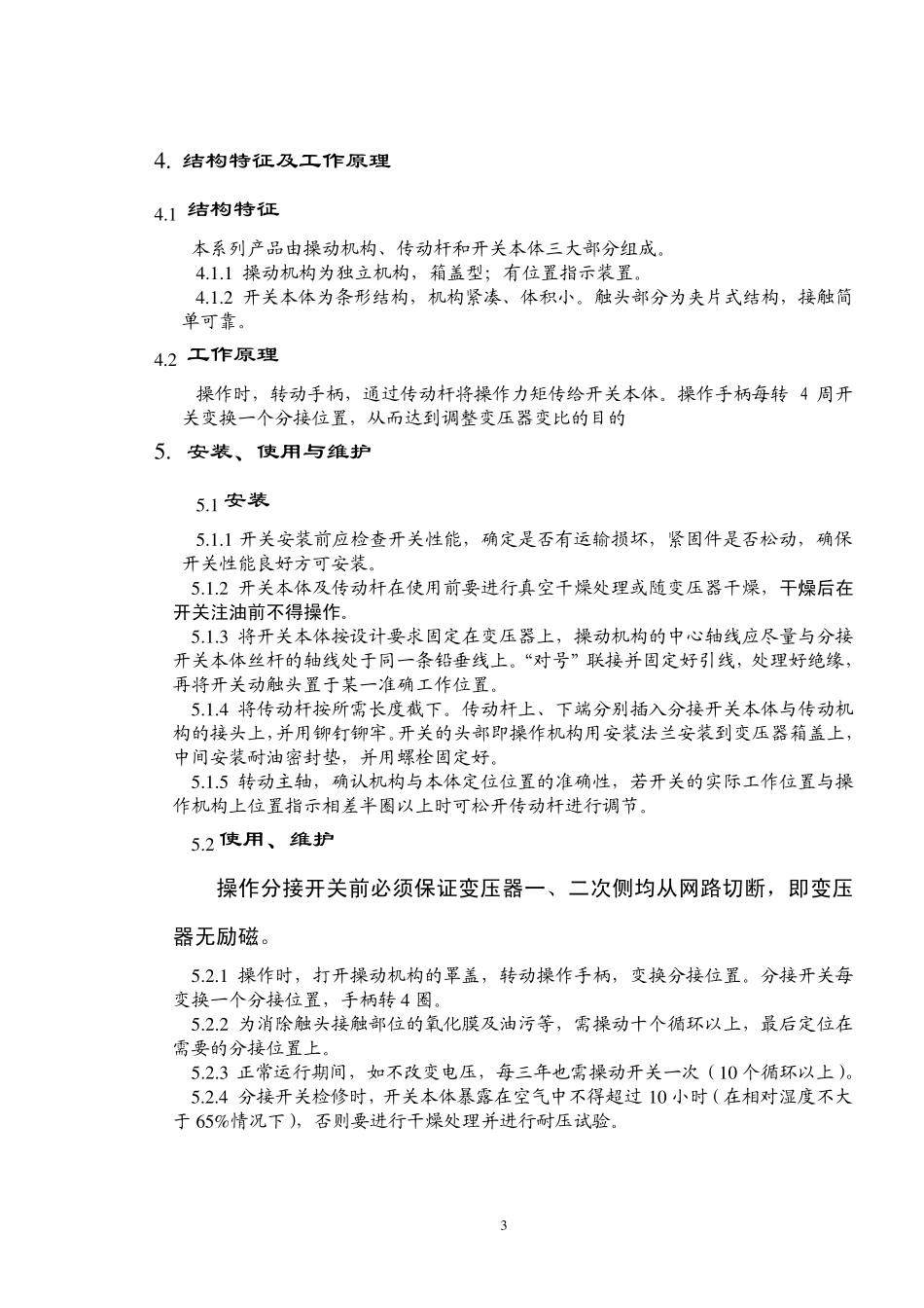 无励磁分接开关WDTII_第3页