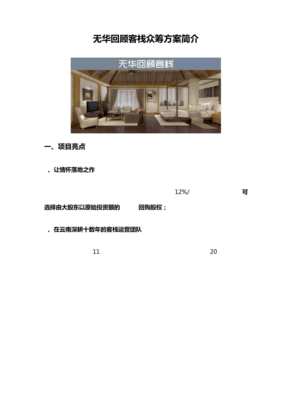 无华回顾客栈众筹方案简介_第1页