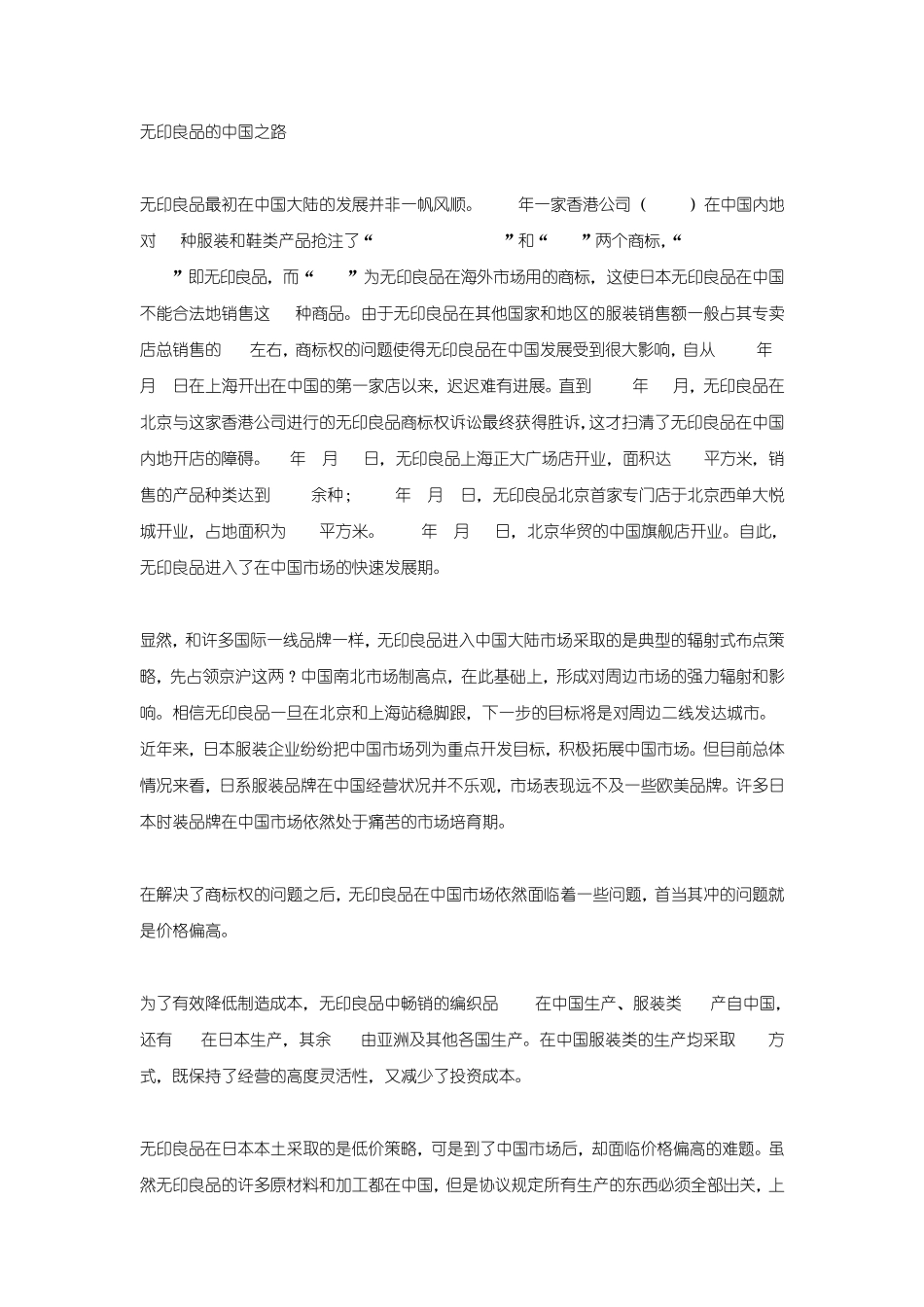 无印良品的中国营销之路_第1页