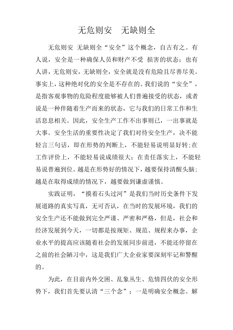 无危则安无缺则全_第1页