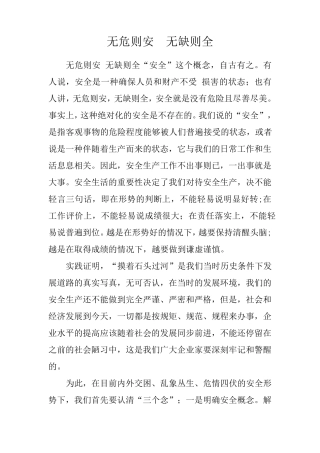 无危则安无缺则全