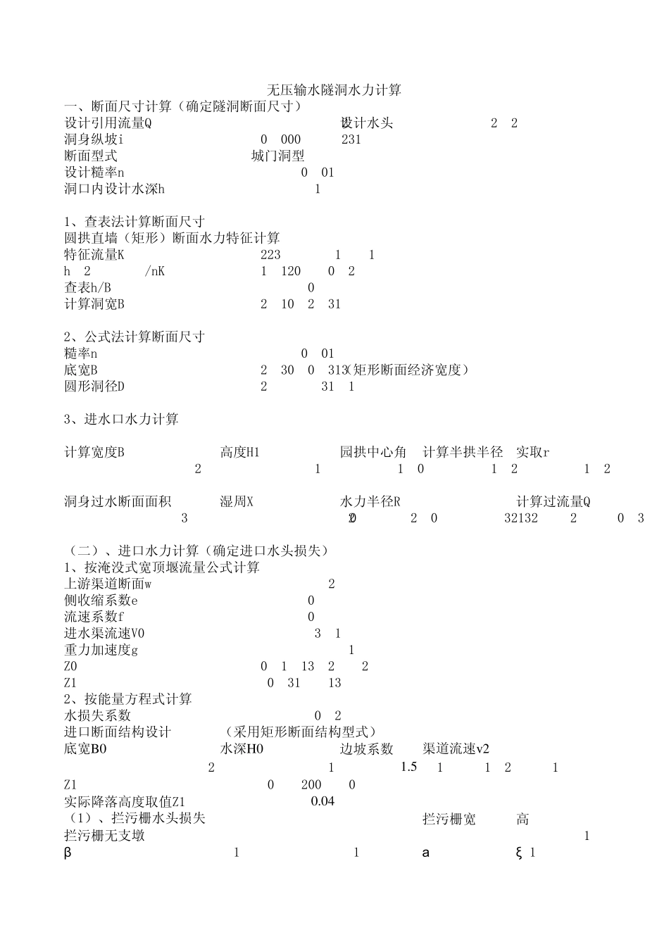 无压输水隧洞水力计算_第1页