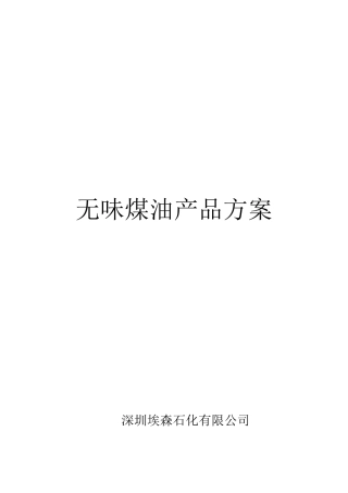 无味煤油产品方案