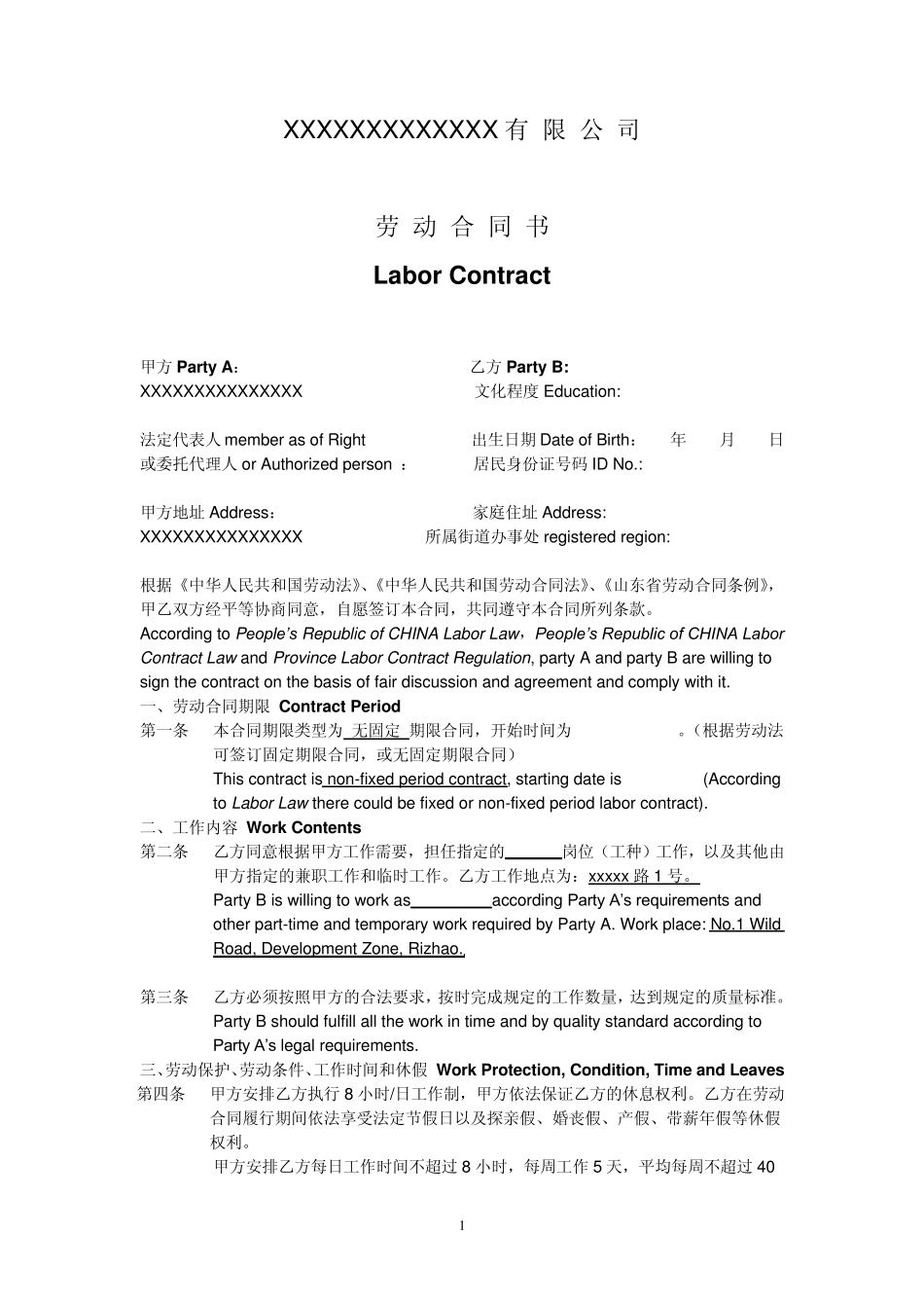 无固定期限中英文劳动合同文本_第1页