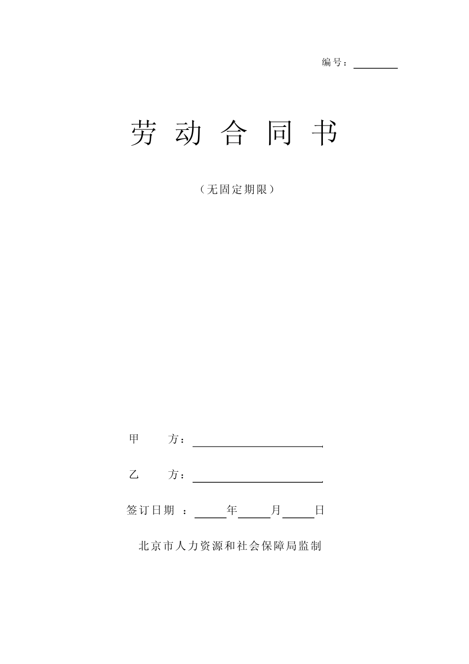 无固定期限劳动合同模板模板(印制版)_第1页