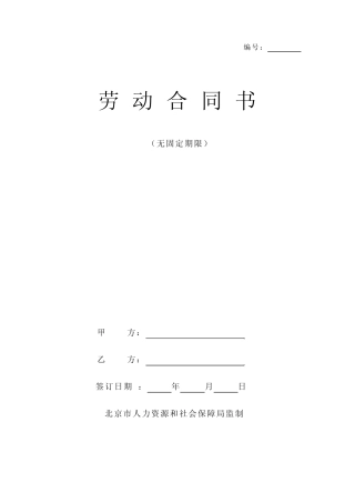 无固定期限劳动合同模板模板(印制版)