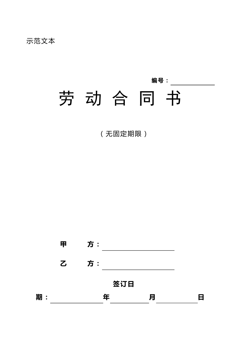 无固定期限劳动合同范本_第1页