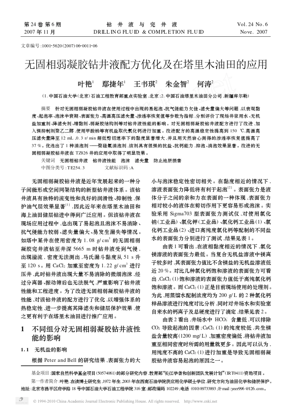 无固相弱凝胶钻井液配方优化及在塔里木油田的应用_第1页