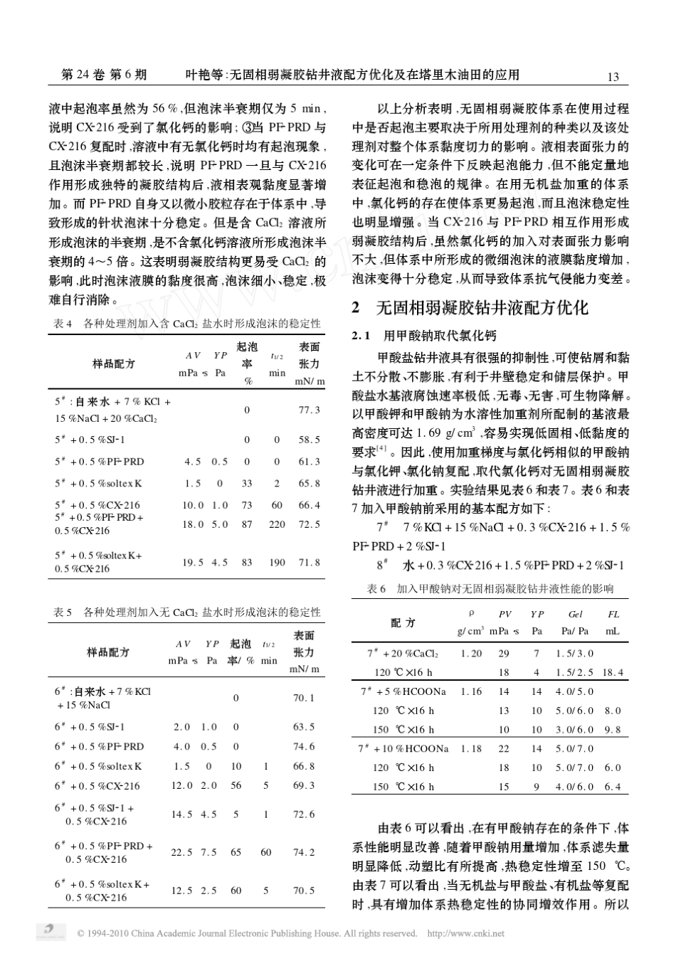 无固相弱凝胶钻井液配方优化及在塔里木油田的应用_第3页