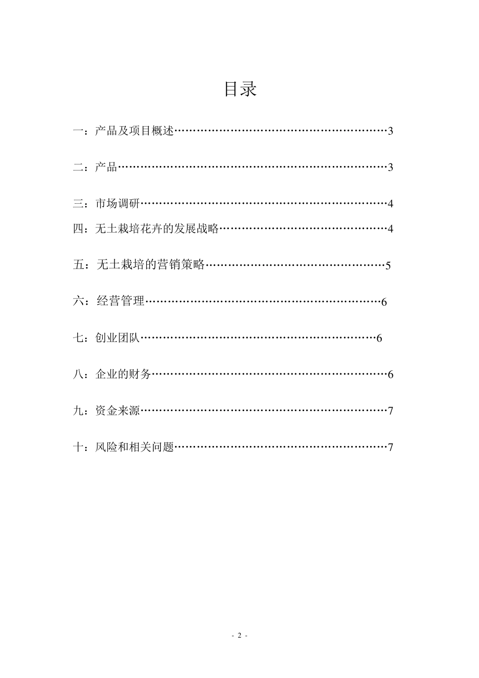 无土栽培创业计划_第2页