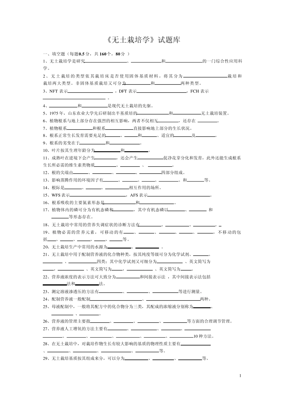 无土栽培学试题库_第1页