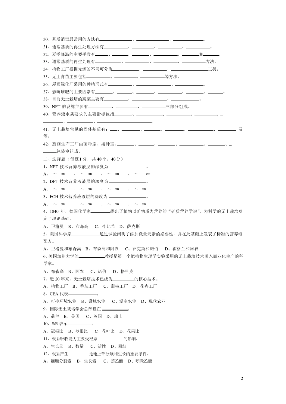 无土栽培学试题库_第2页