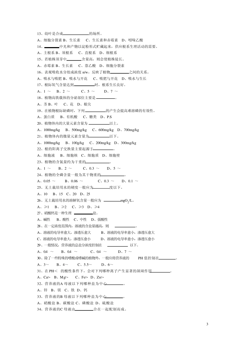 无土栽培学试题库_第3页
