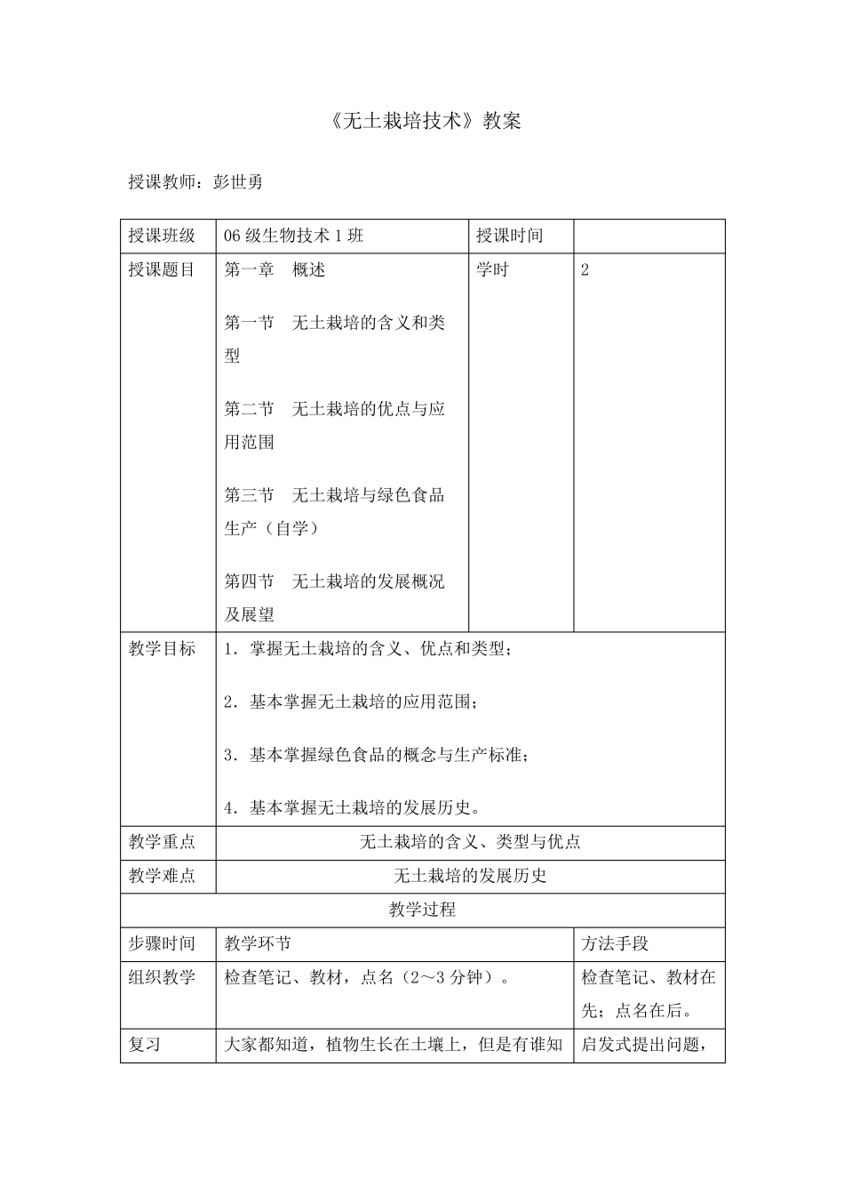 无土栽培技术》教案_第1页