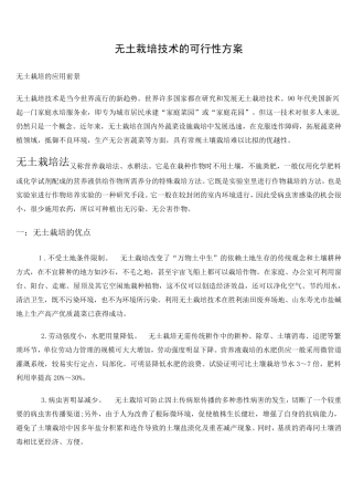 无土栽培技术的可行性方案