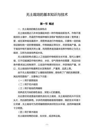 无土栽培的基本知识与技术