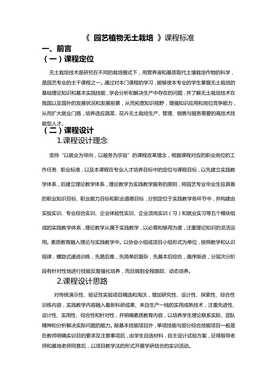 无土栽培课程标准_第1页