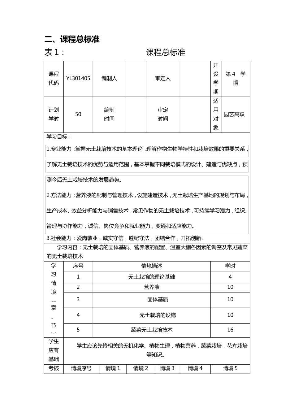 无土栽培课程标准_第2页