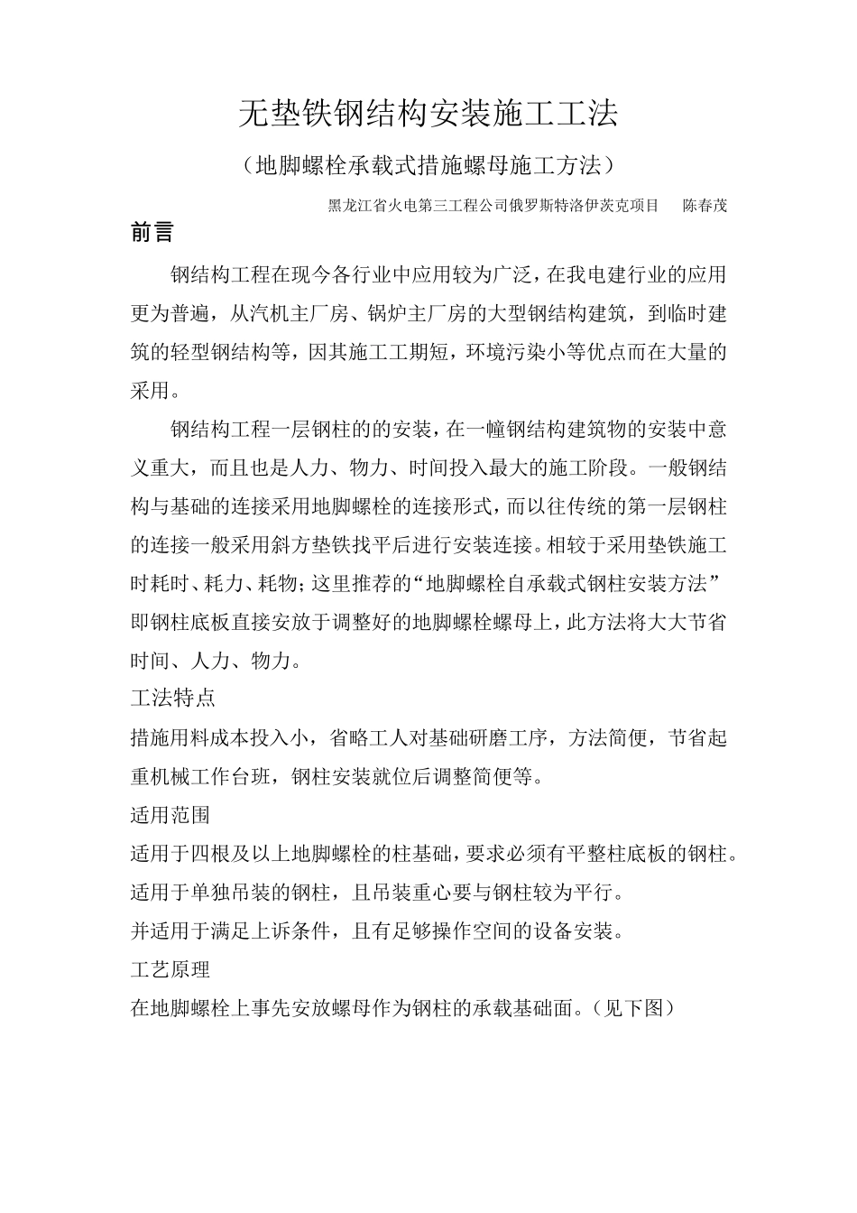 无垫铁钢结构安装施工工法_第1页