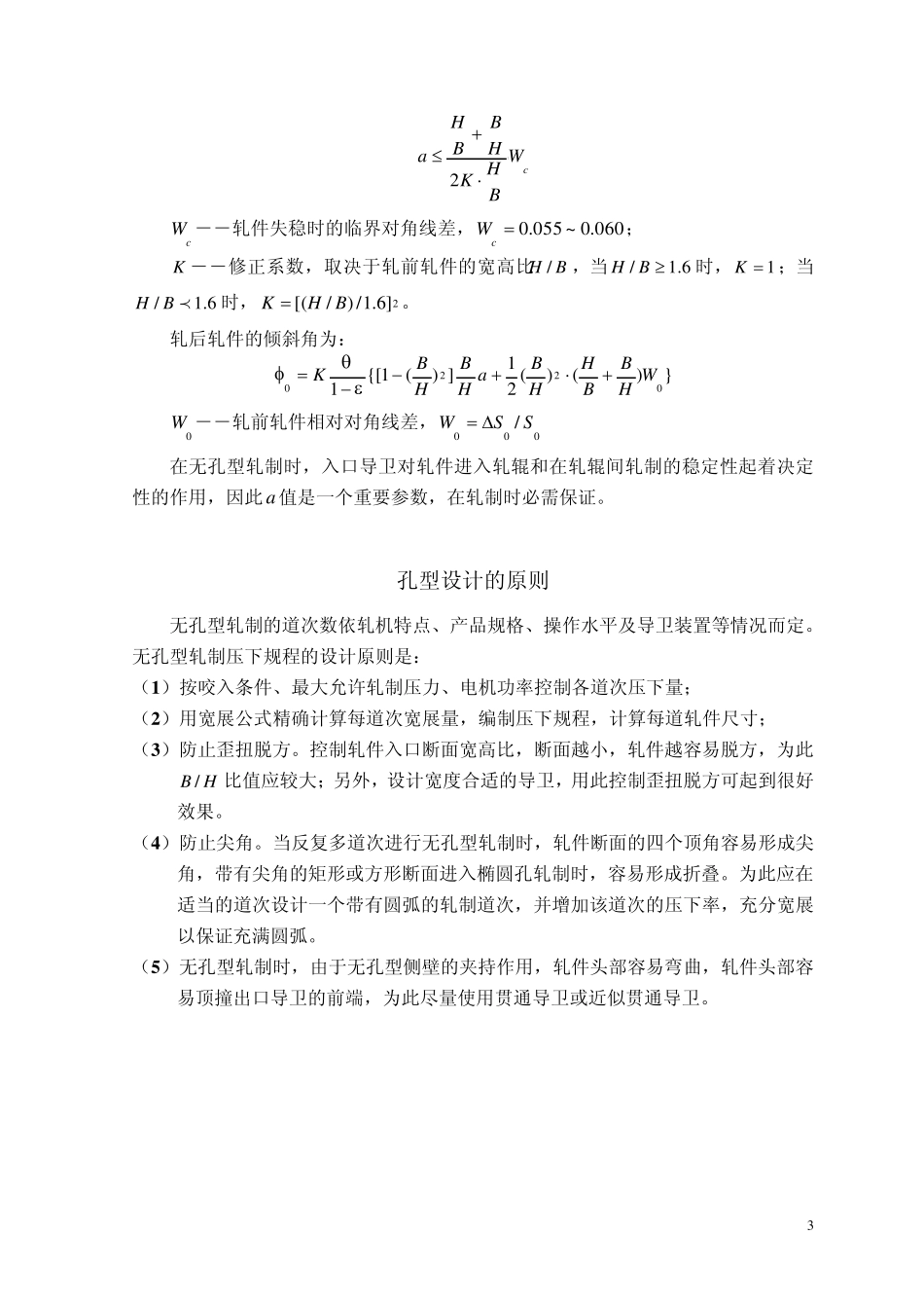无孔型轧制孔型设计原则_第3页