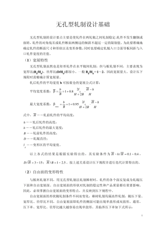 无孔型轧制孔型设计原则