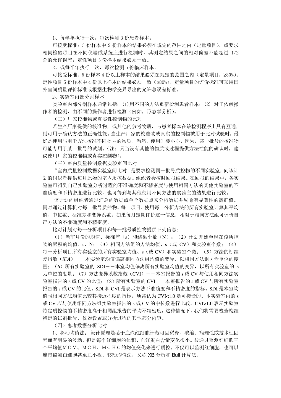 无室间质量评价检验项目实验室间比对概述_第2页