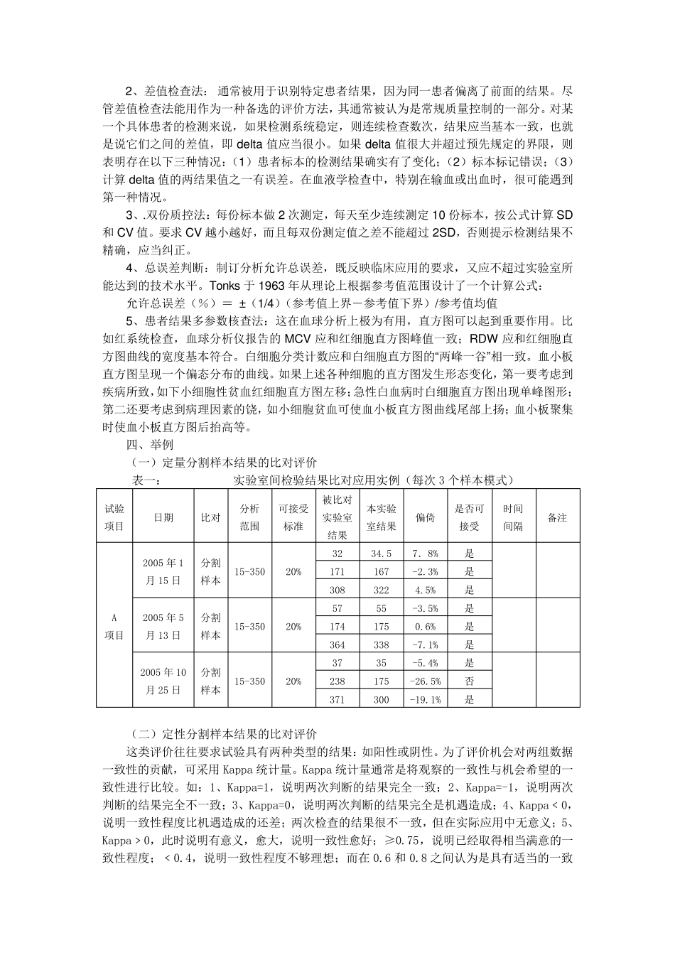 无室间质量评价检验项目实验室间比对概述_第3页