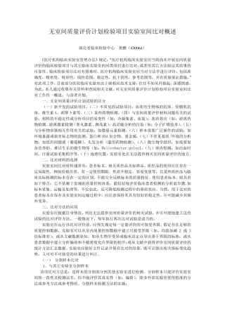 无室间质量评价检验项目实验室间比对概述