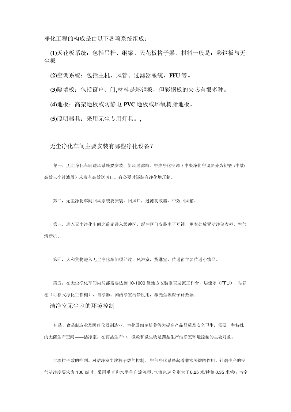 无尘净化车间主要安装有哪些净化设备_第1页