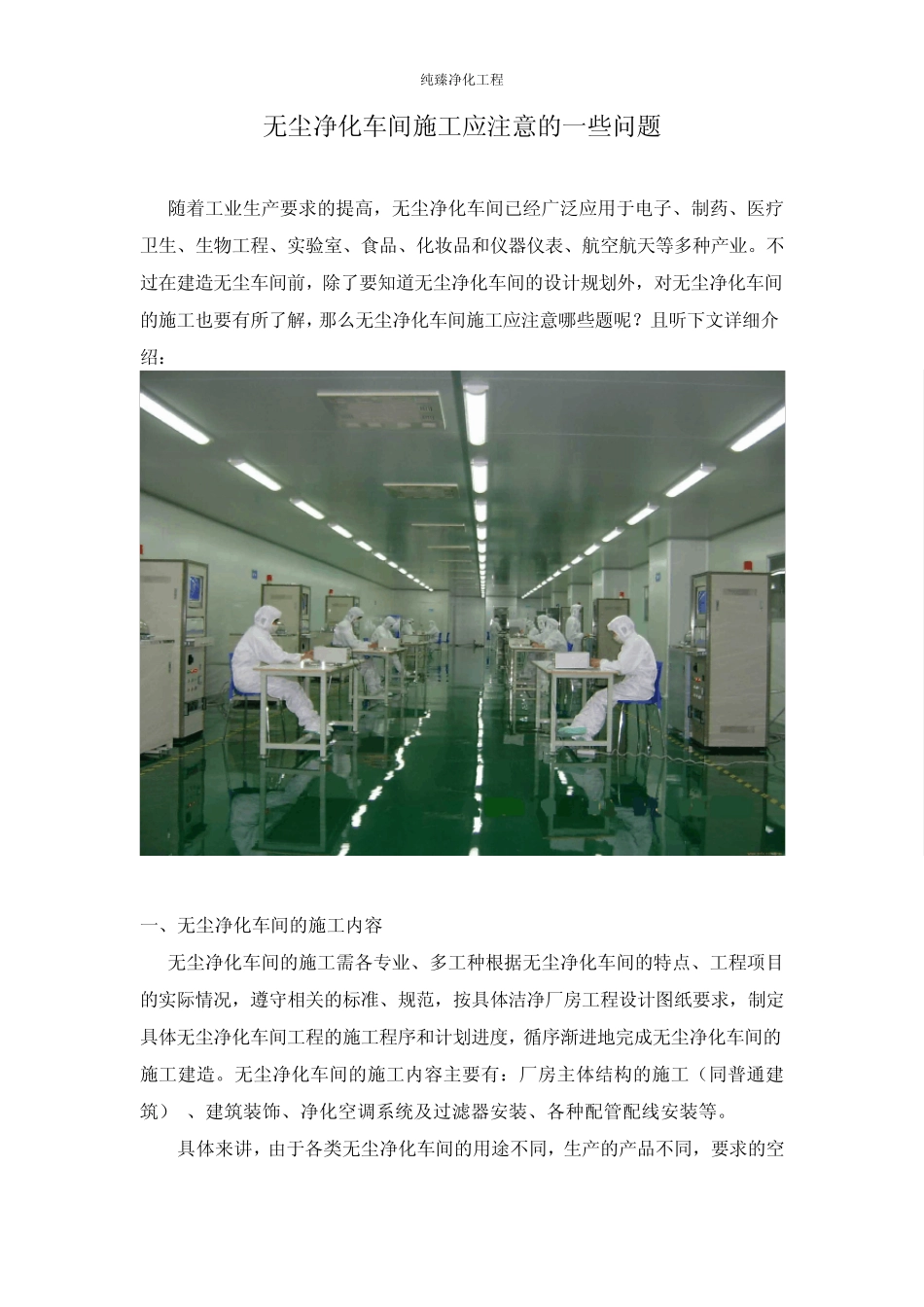 无尘净化车间施工应注意的一些问题_第1页