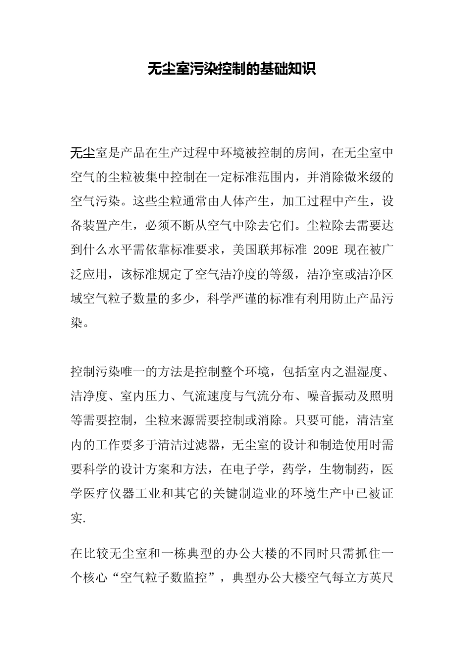 无尘室污染控制的基础知识_第1页