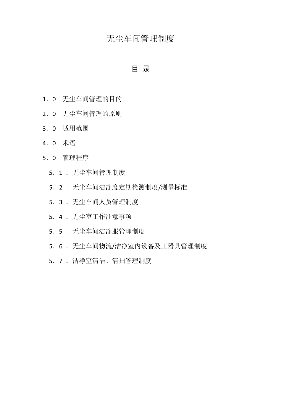 无尘室管理规定docx_第1页