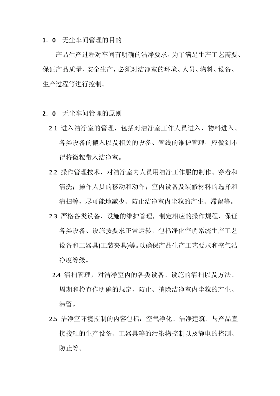 无尘室管理规定docx_第2页