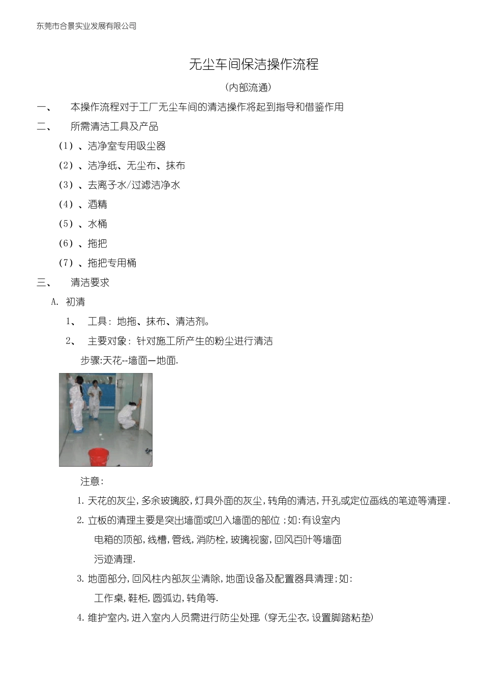 无尘车间保洁操作流程_第1页