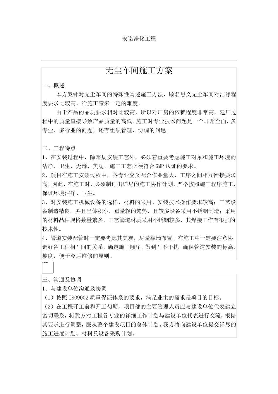 无尘车间施工方案_第1页