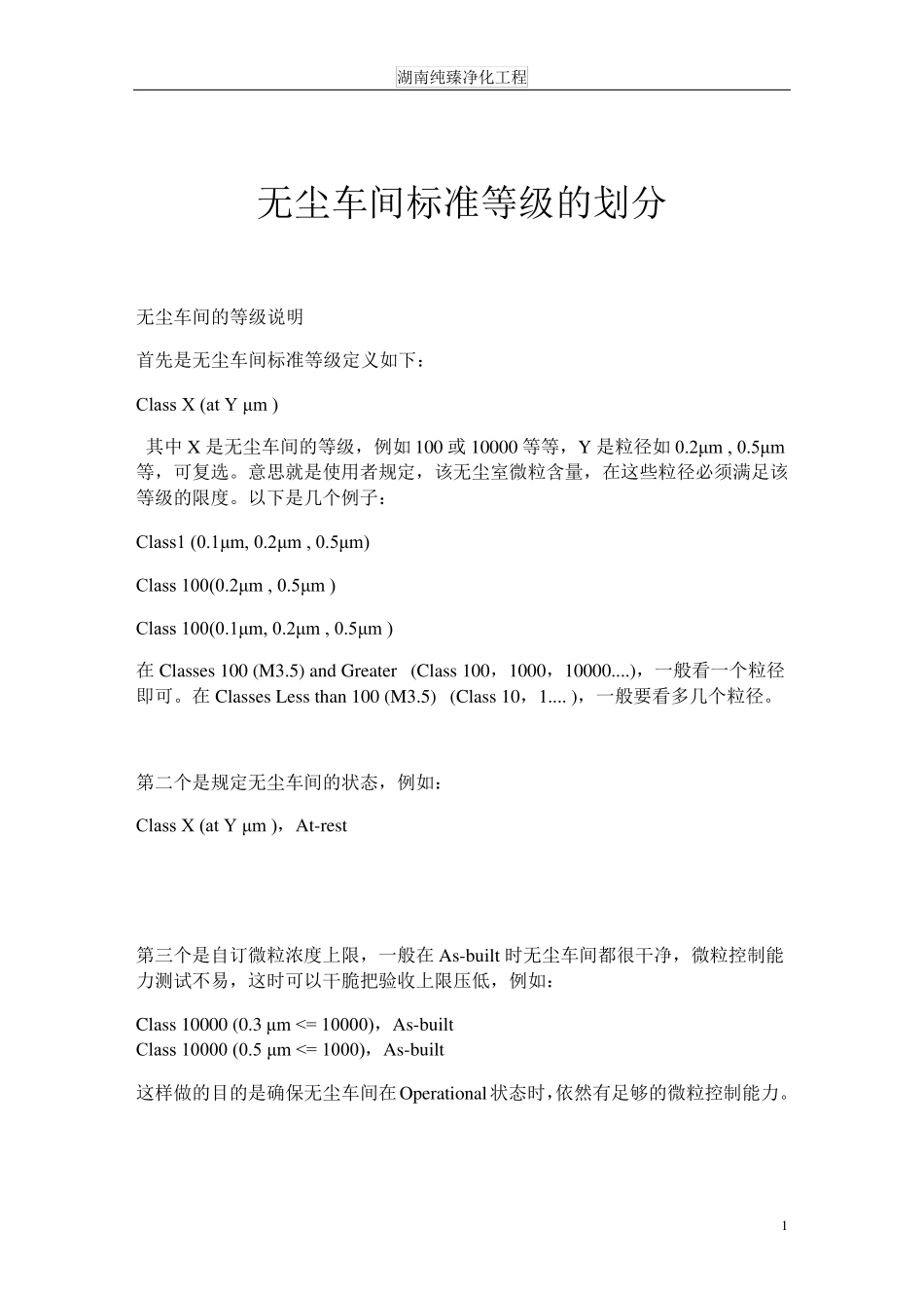 无尘车间标准等级的划分_第1页
