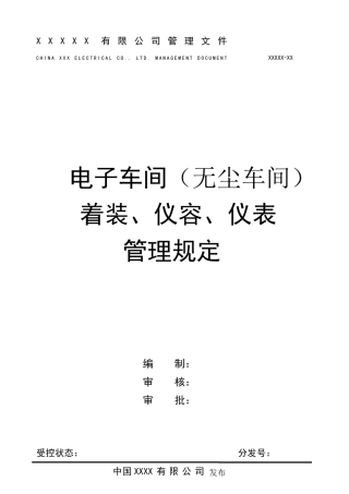 无尘车间着装仪容仪表管理规定