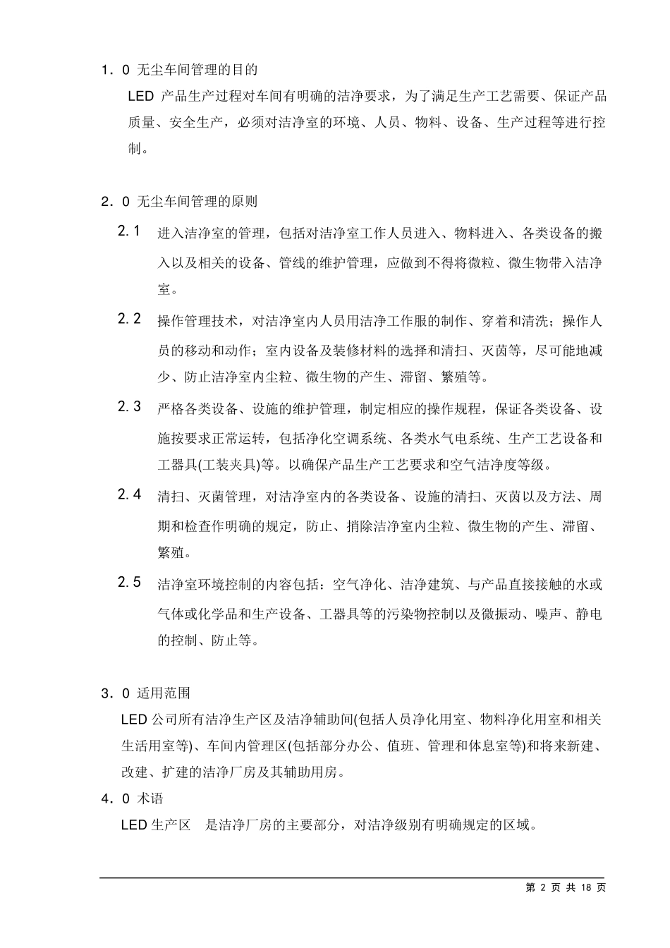 无尘车间管理制度_第2页