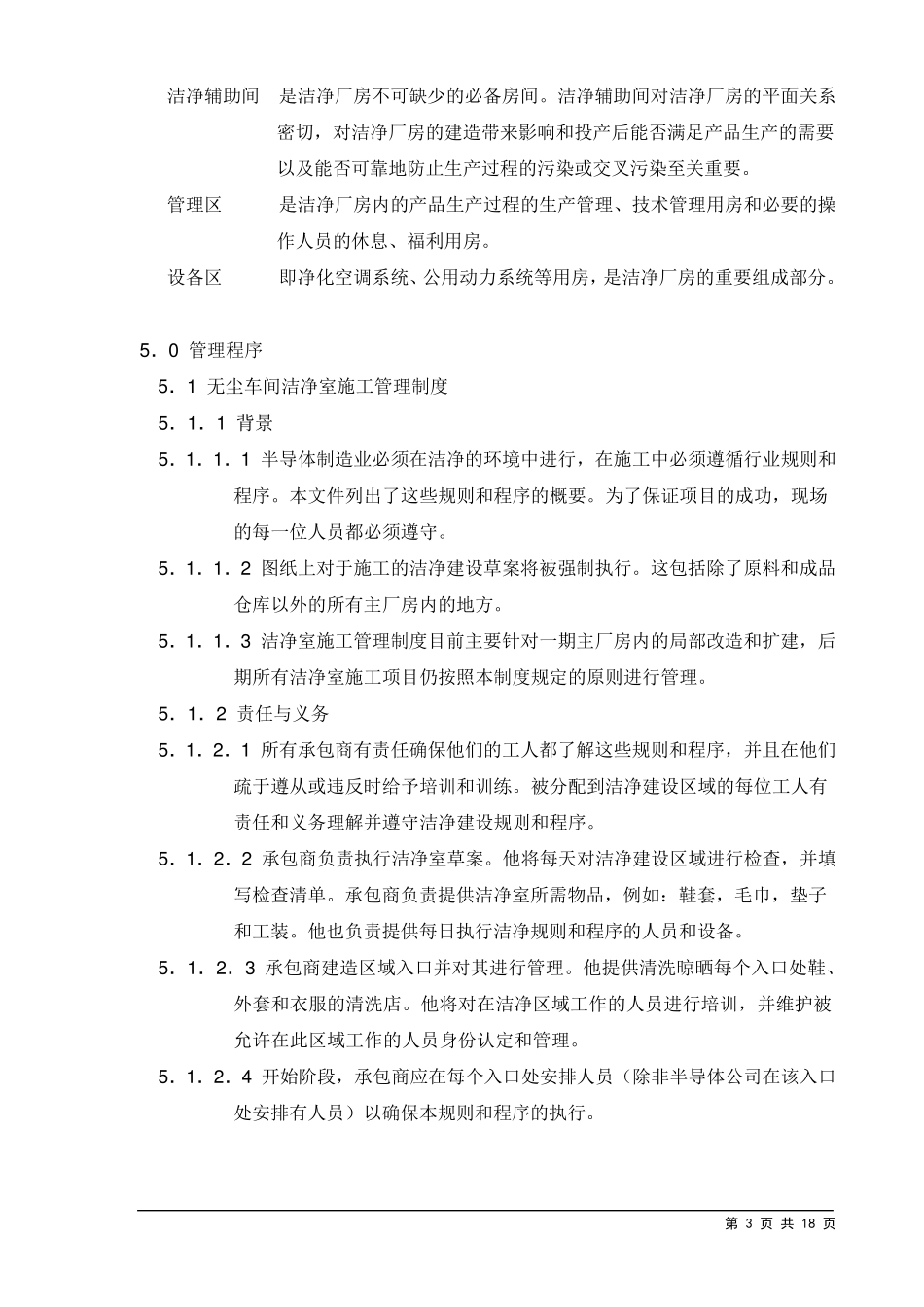 无尘车间管理制度_第3页