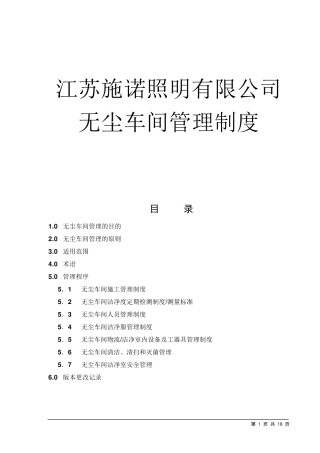 无尘车间管理制度
